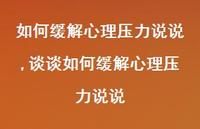谈谈如何缓解心理压力说说【100句文案】