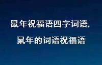鼠年的词语祝福语【100句文案精选】 鼠年的词语祝福语【100句文案精选】