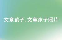 文章孩子照片【100句文案精选】