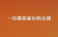 一切都是较好的安排53句汇总 一切都是较好的安排53句汇总