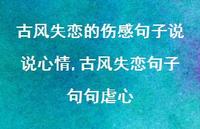 古风失恋句子句句虐心(100句)