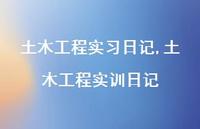 土木工程实训日记【100句文案精选】