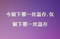 仅留下那一丝温存【100句文案精选】