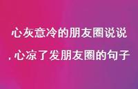 心凉了发朋友圈的句子(100句) 心凉了发朋友圈的句子(100句)