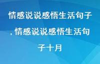 情感说说感悟生活句子十月【100句文案】 情感说说感悟生活句子十月【100句文案】