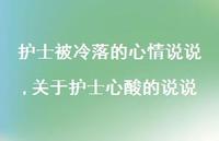 关于护士心酸的说说【精选100句】