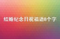 结婚纪念日祝福语8个字合集51句精选