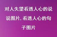 看透人心的句子图片(100句)