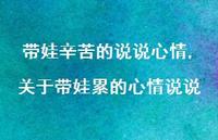 关于带娃累的心情说说(100句)