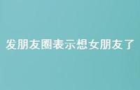 发朋友圈表示想女朋友了【100句精选短句合集】