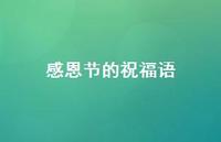 感恩节的祝福语45句汇总 感恩节的祝福语45句汇总