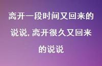 离开很久又回来的说说(100句) 离开很久又回来的说说(100句)