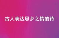 古人表达思乡之情的诗(精选61句)