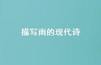 描写雨的现代诗41句汇总 描写雨的现代诗41句汇总