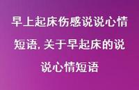 关于早起床的说说心情短语【100句文案】 关于早起床的说说心情短语【100句文案】