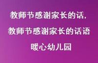 教师节感谢家长的话语 暖心幼儿园【100句文案精选】