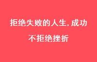 成功不拒绝挫折【100句文案精选】