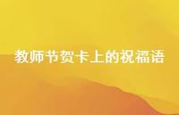 教师节贺卡上的祝福语44句汇总