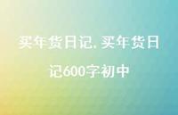 买年货日记600字初中【100句文案精选】 买年货日记600字初中【100句文案精选】