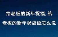 给老板的新年祝福语怎么说【100句文案精选】