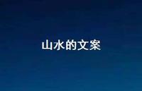 山水的文案【100句精选短句合集】 山水的文案【100句精选短句合集】