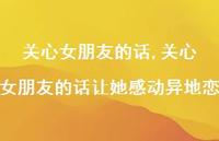关心女朋友的话让她感动异地恋【精品文案100句】