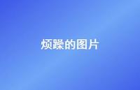 烦躁的图片55句汇总 烦躁的图片55句汇总