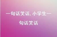 小学生一句话笑话【精品文案100句】