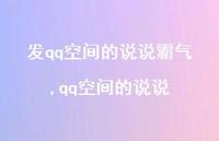 qq空间的说说(100句) qq空间的说说(100句)