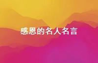 感恩的名人名言43句汇总