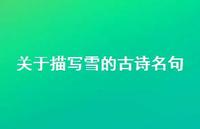 关于描写雪的古诗名句(精选53句)