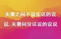 夫妻间没话说的说说(100句)