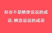 随意说说的成语(100句)