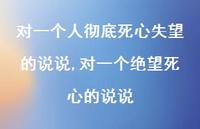 对一个绝望死心的说说(100句)