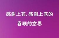 感谢上苍的眷顾的意思【精品文案100句】