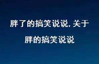 关于胖的搞笑说说(100句)