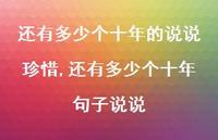 还有多少个十年句子说说(100句)