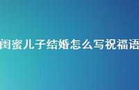 闺蜜儿子结婚怎么写祝福语合集51句精选
