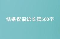 结婚祝福语长篇500字合集74句精选