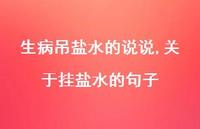关于挂盐水的句子(100句)