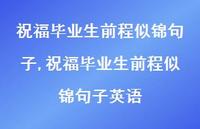 祝福毕业生前程似锦句子英语【精品文案100句】