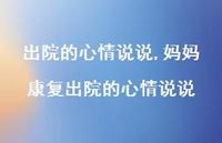 妈妈康复出院的心情说说(100句) 妈妈康复出院的心情说说(100句)