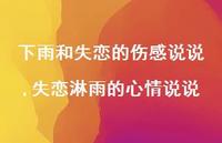 失恋淋雨的心情说说(100句)