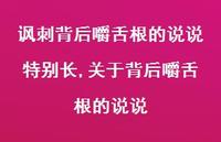 关于背后嚼舌根的说说(100句) 关于背后嚼舌根的说说(100句)