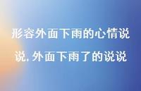 外面下雨了的说说(100句) 外面下雨了的说说(100句)