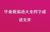 毕业祝福语大全四字成语文库合集57句精选