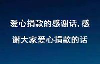 感谢大家爱心捐款的话(100句) 感谢大家爱心捐款的话(100句)