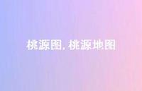 桃源地图【100句文案精选】 桃源地图【100句文案精选】