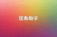 匡衡勤学36句汇总