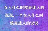 一个女人什么时候最迷人的说说【100句文案】 一个女人什么时候最迷人的说说【100句文案】